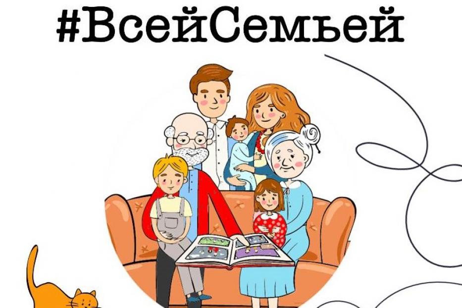 Детский проект к году семьи Российский семейный проект "Всей Семьей"